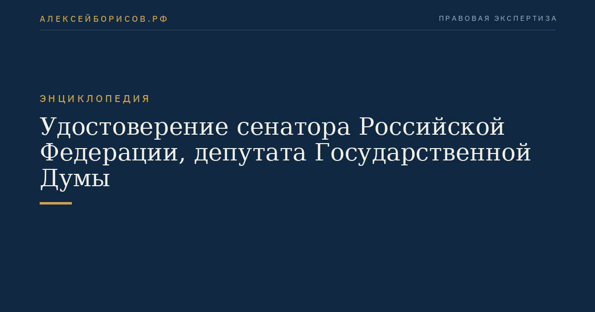 Bescheinigung des Senators der Russischen Föderation, des Abgeordneten des Staatsrates