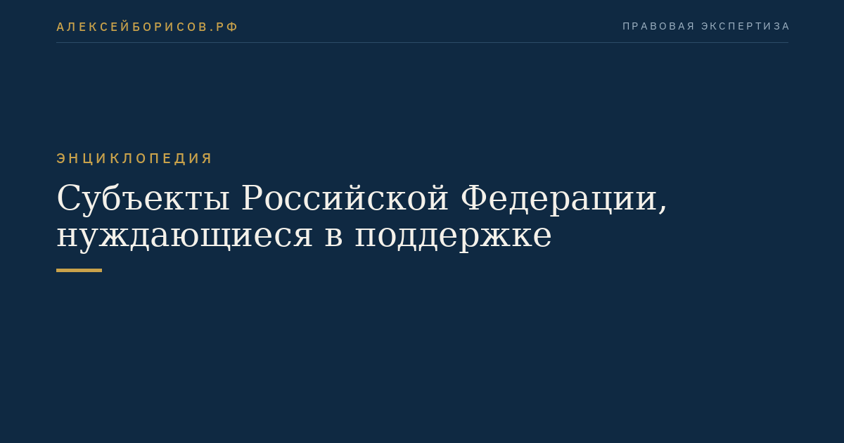 Subjekte der Russischen Föderation, die Unterstützung benötigen