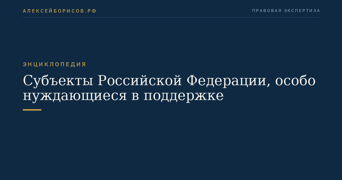 Subjekte der Russischen Föderation, die besondere Unterstützung benötigen