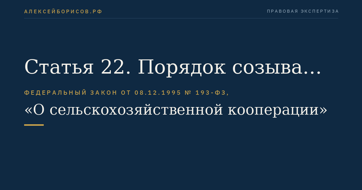 Статья 22. Порядок созыва общего собрания членов кооператива