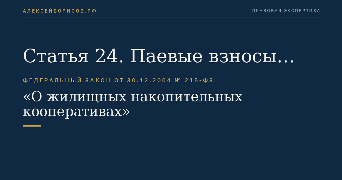 Статья 24. Паевые взносы членов кооператива
