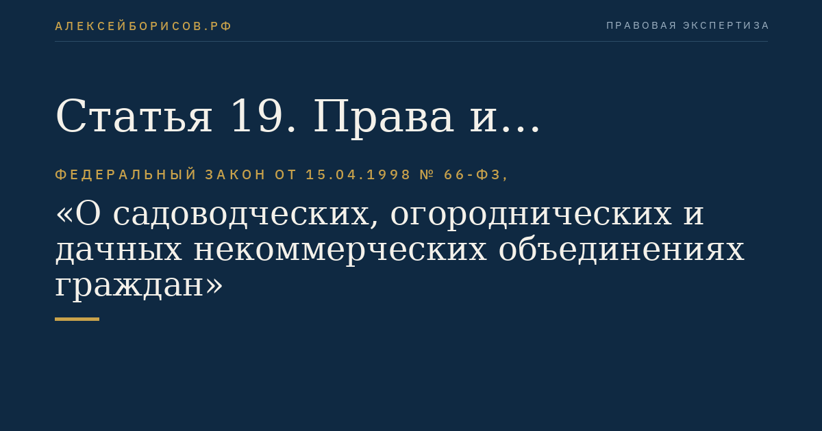 Статья 19. Права и обязанности члена садоводческого, огороднического или дачного некоммерческого объединения