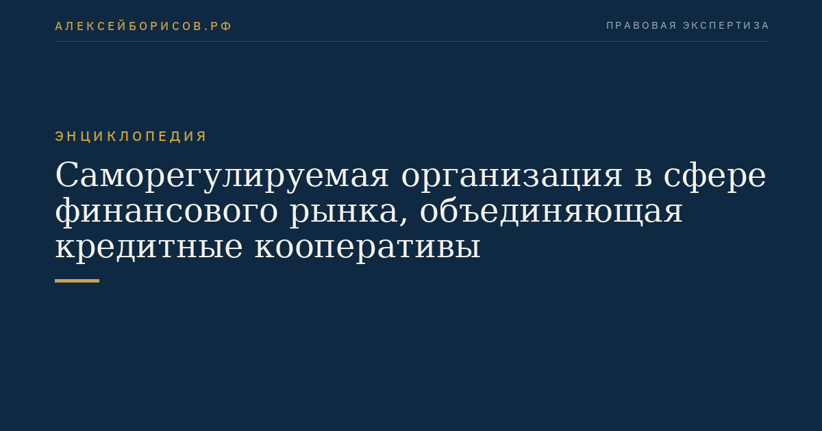 Self-regulatory organization in the financial market sector, uniting credit cooperatives