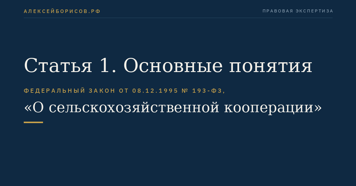 Статья 1. Основные понятия