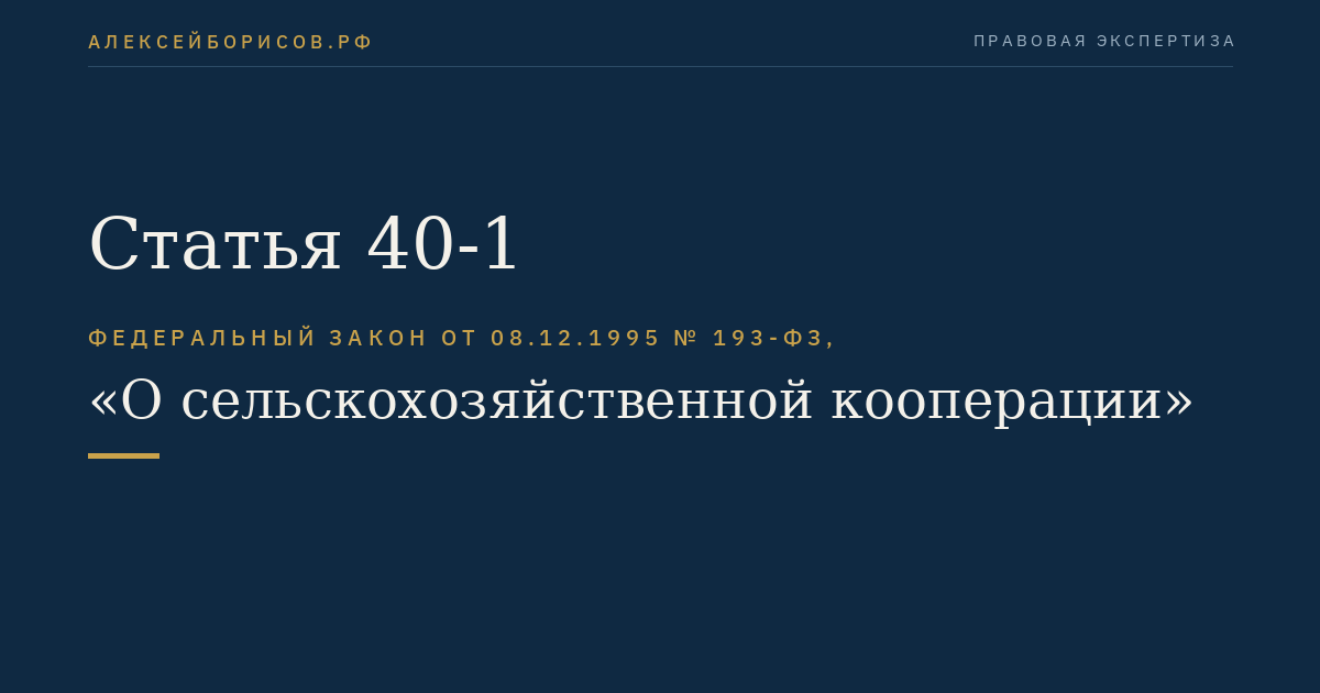 Статья 40-1