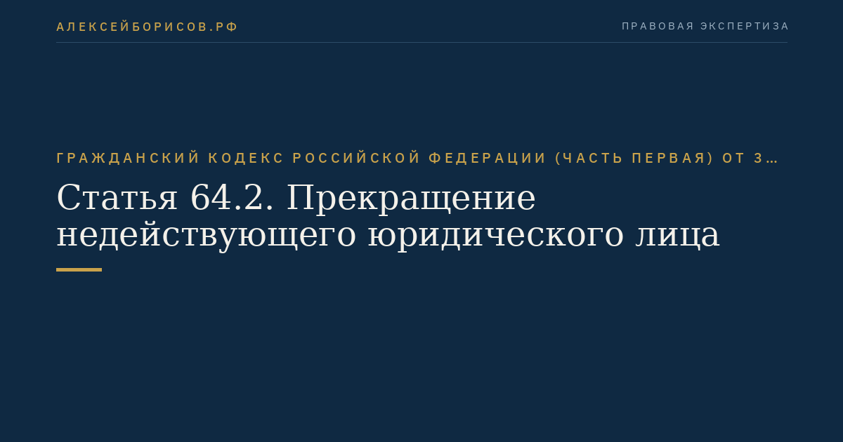 Статья 64.2