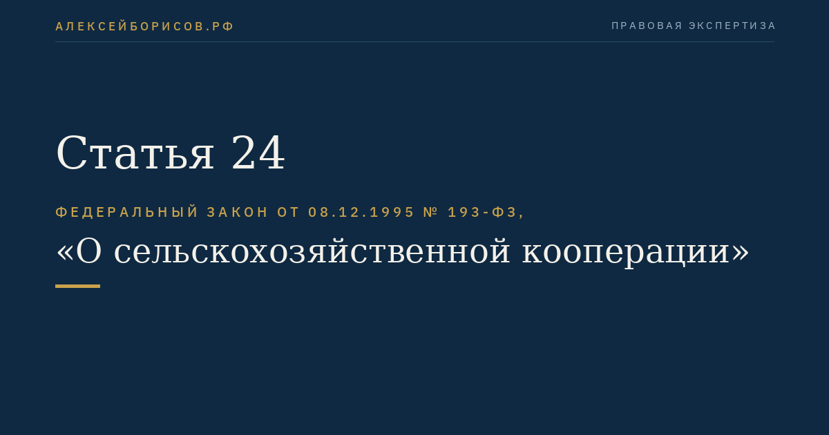 Статья 24