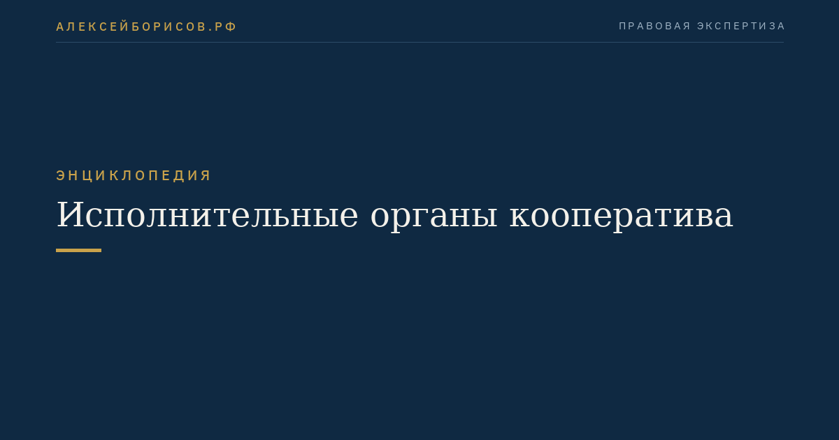 Исполнительные органы кооператива