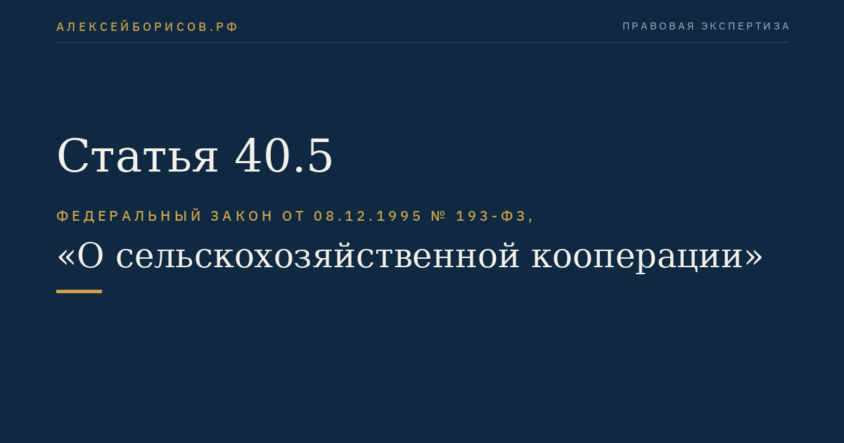 Статья 40.5