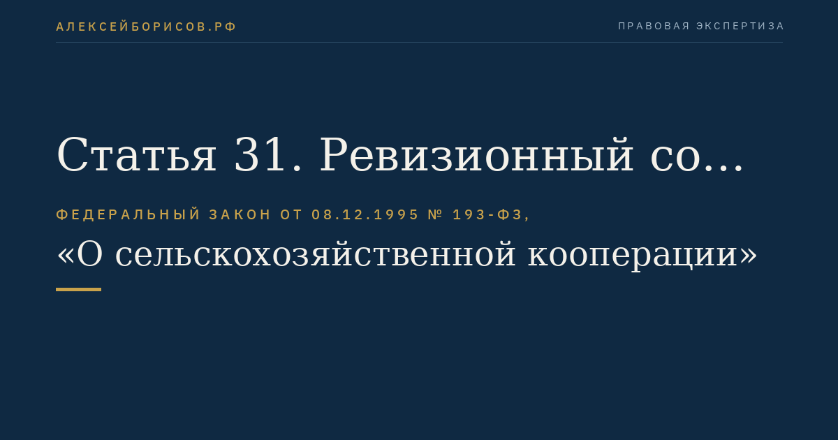 Статья 31. Ревизионный союз сельскохозяйственных кооперативов