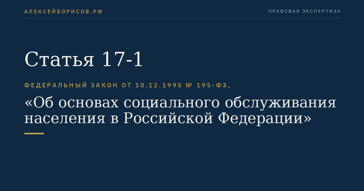Статья 17-1