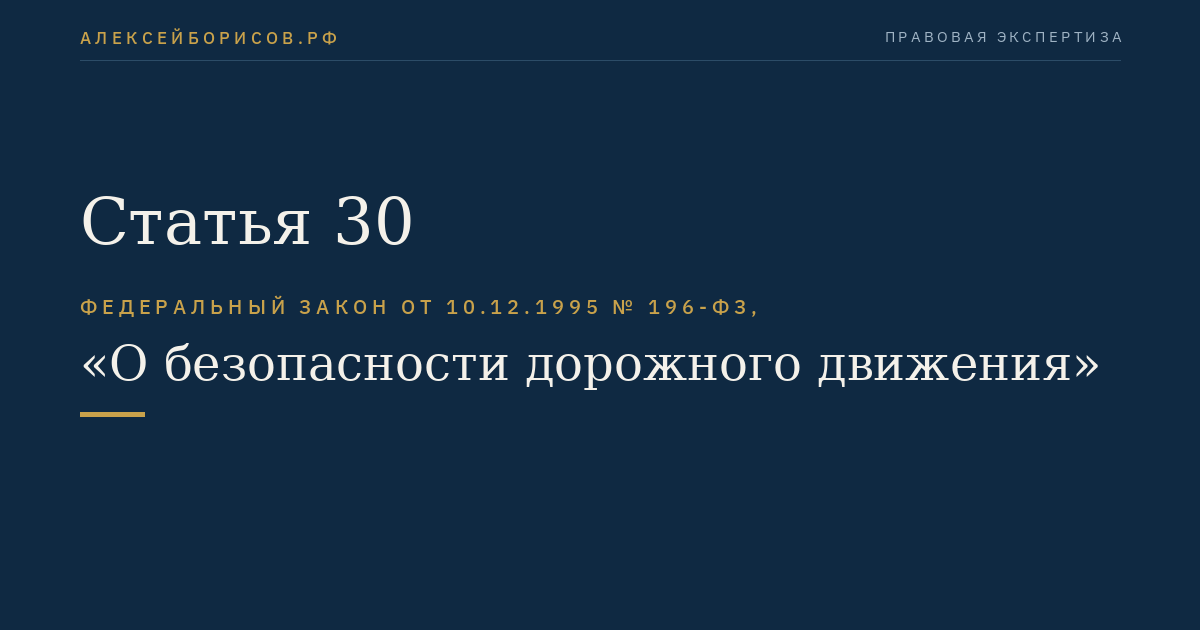 Статья 30