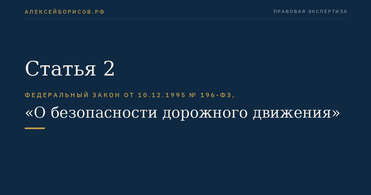 Статья 2