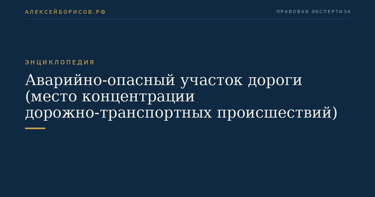 Аварийно-опасный участок дороги (место концентрации дорожно-транспортных происшествий)