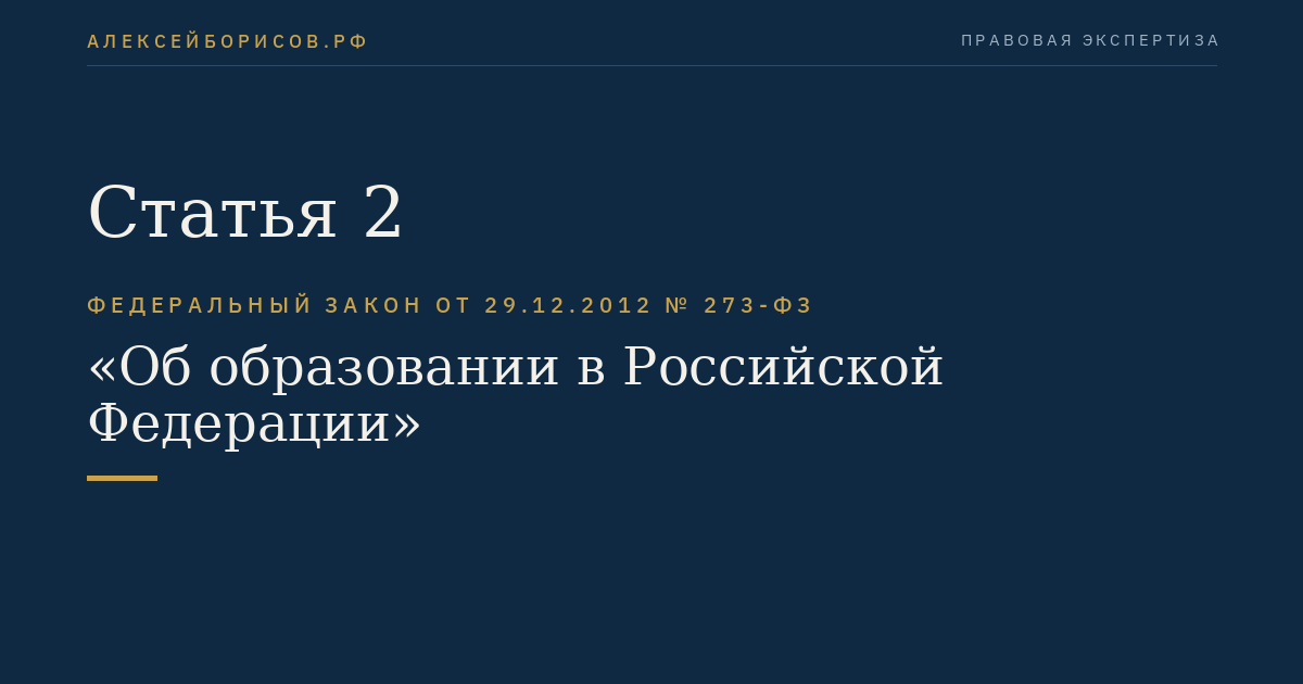 Статья 2