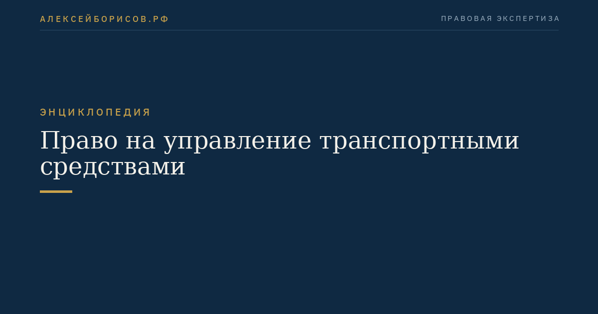 Право на управление транспортными средствами