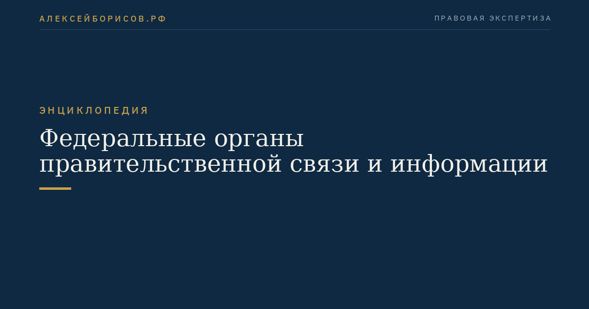 Федеральные органы правительственной связи и информации