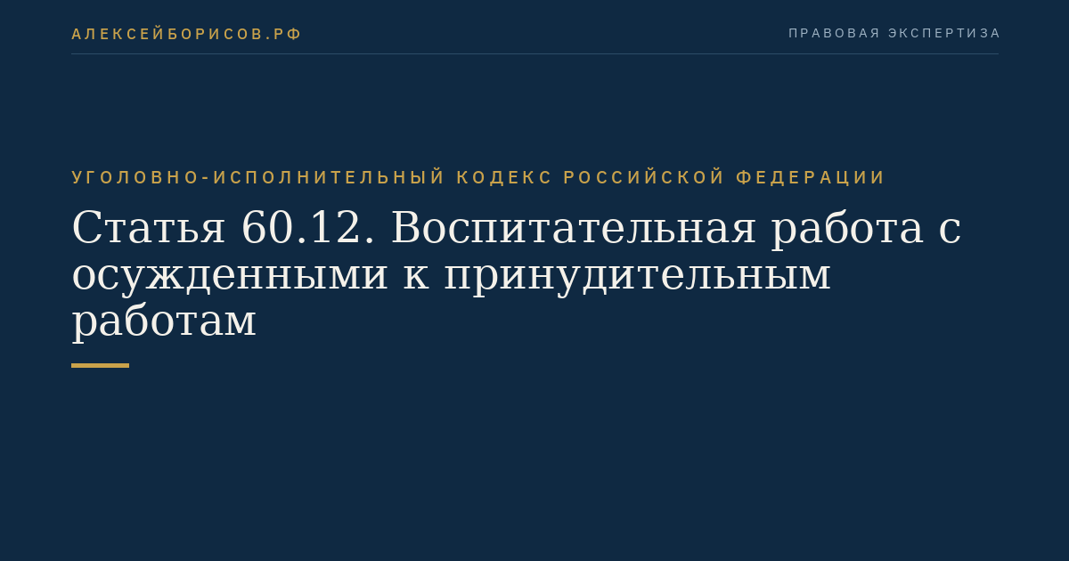 Статья 60.12. Воспитательная работа с осужденными к принудительным работам