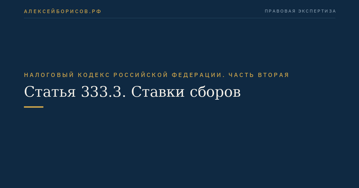 Статья 333.3. Ставки сборов