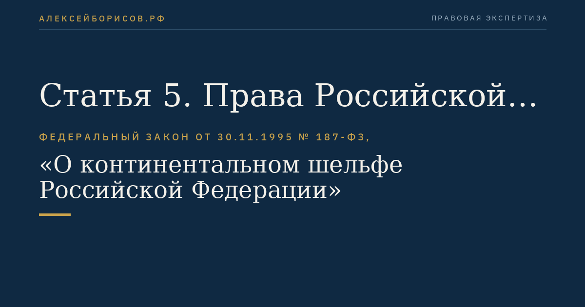 Статья 5. Права Российской Федерации на континентальный шельф