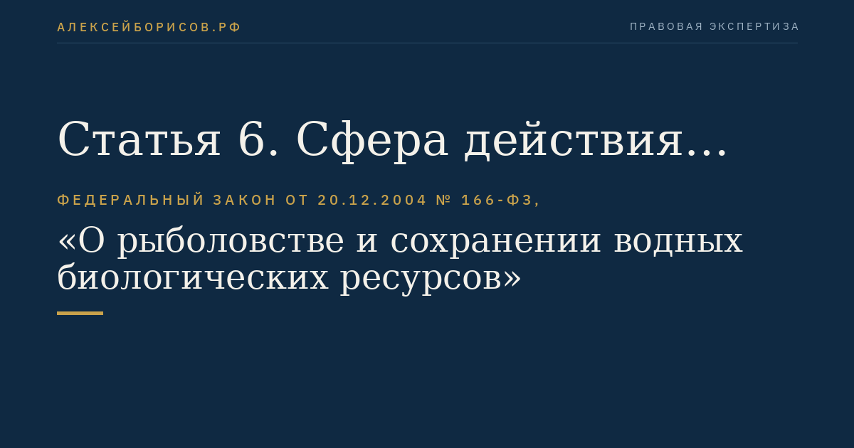 Статья 6. Сфера действия законодательства о рыболовстве и сохранении водных биоресурсов