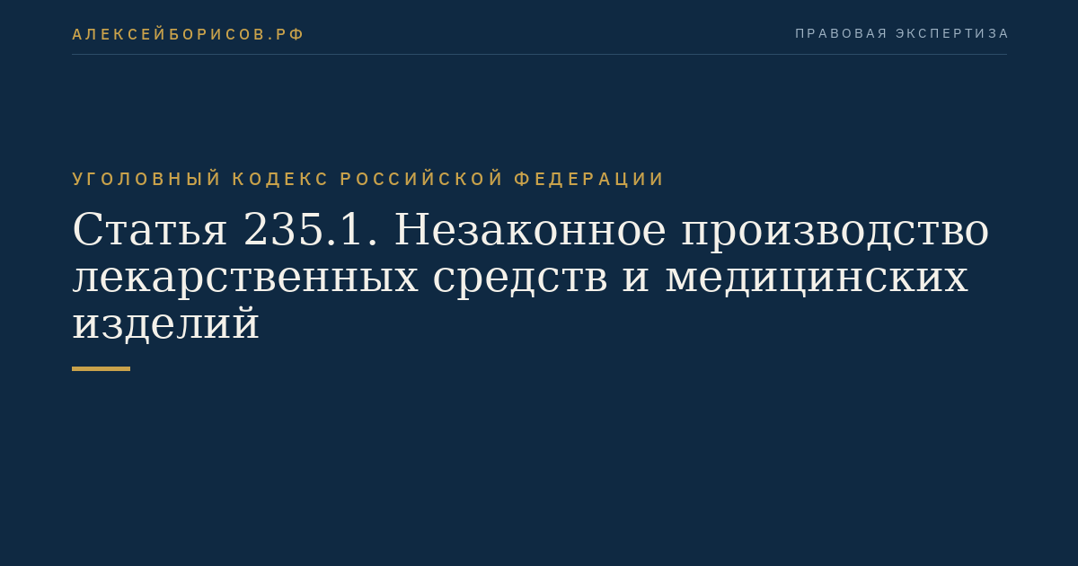 Статья 235.1. Незаконное производство лекарственных средств и медицинских изделий