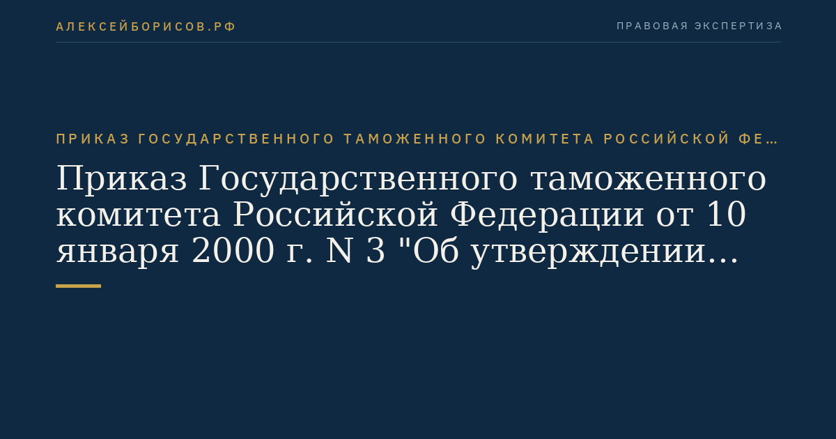 Приказ Государственного таможенного комитета Российской Федерации от 10 января 2000 г. N 3 "Об утверждении Положения о таможенном режиме уничтожения товаров". (Регистрационный N 2263 от 8 июня 2000 г.)