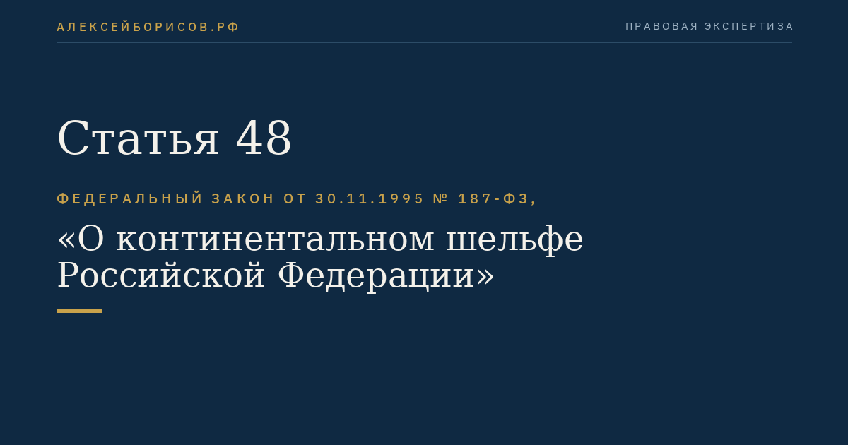 Статья 48