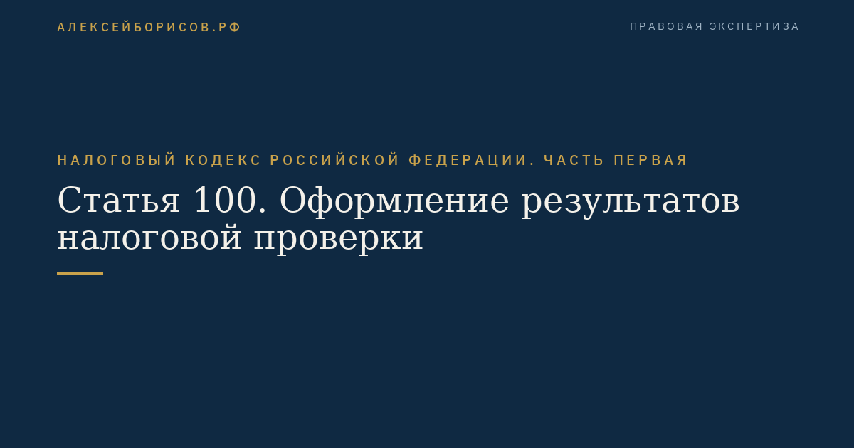 Статья 100. Оформление результатов налоговой проверки