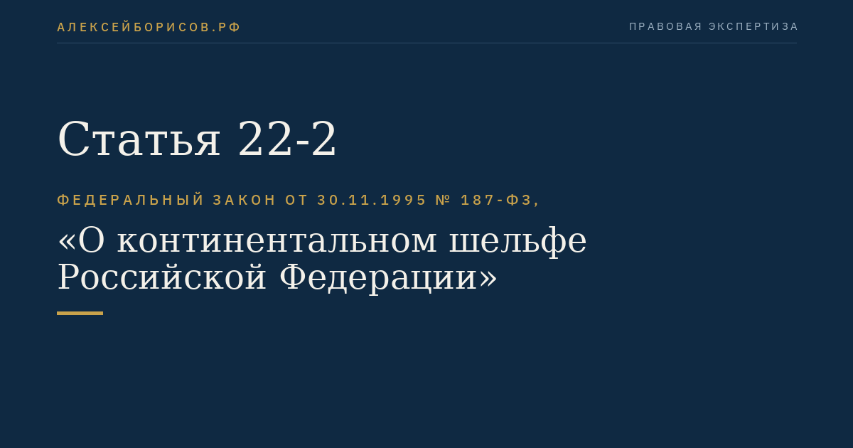 Статья 22-2