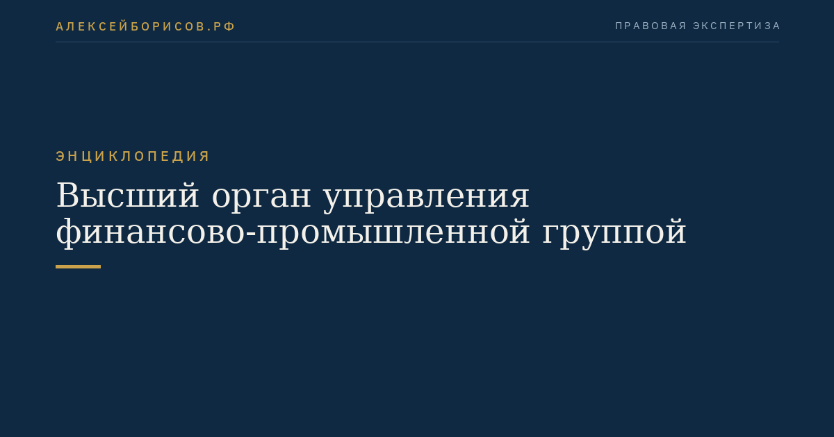 Высший орган управления финансово-промышленной группой