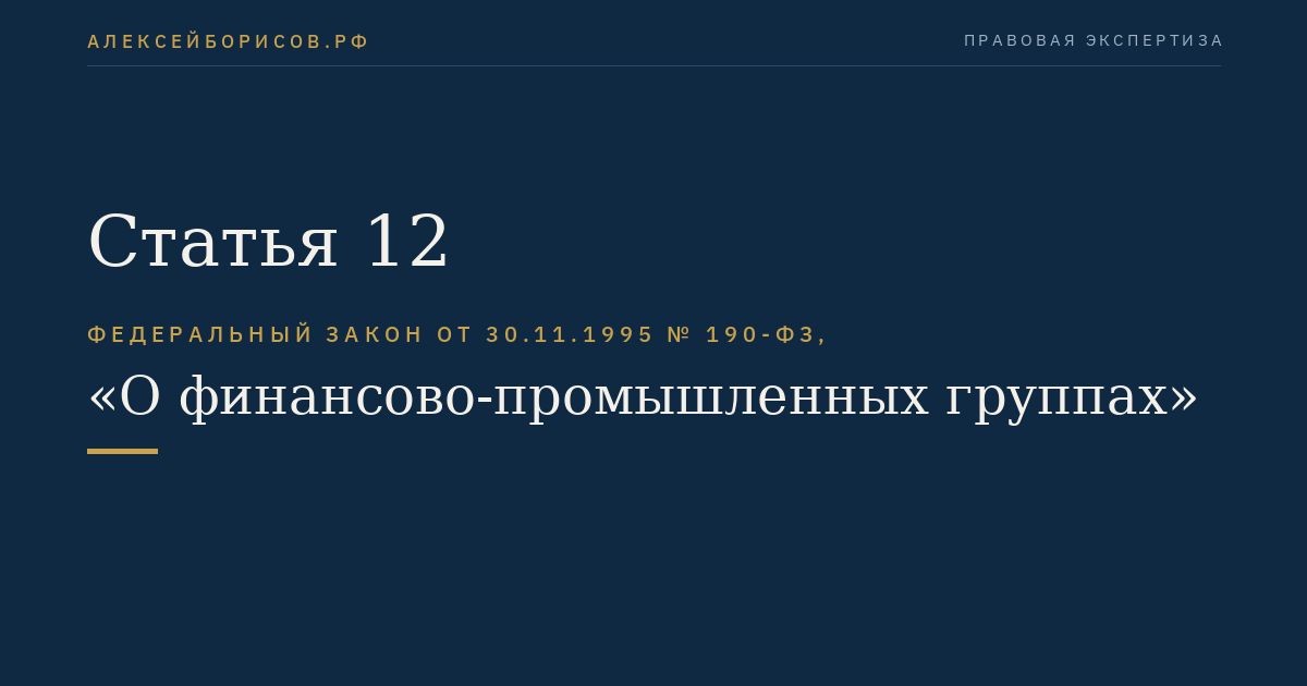 Статья 12