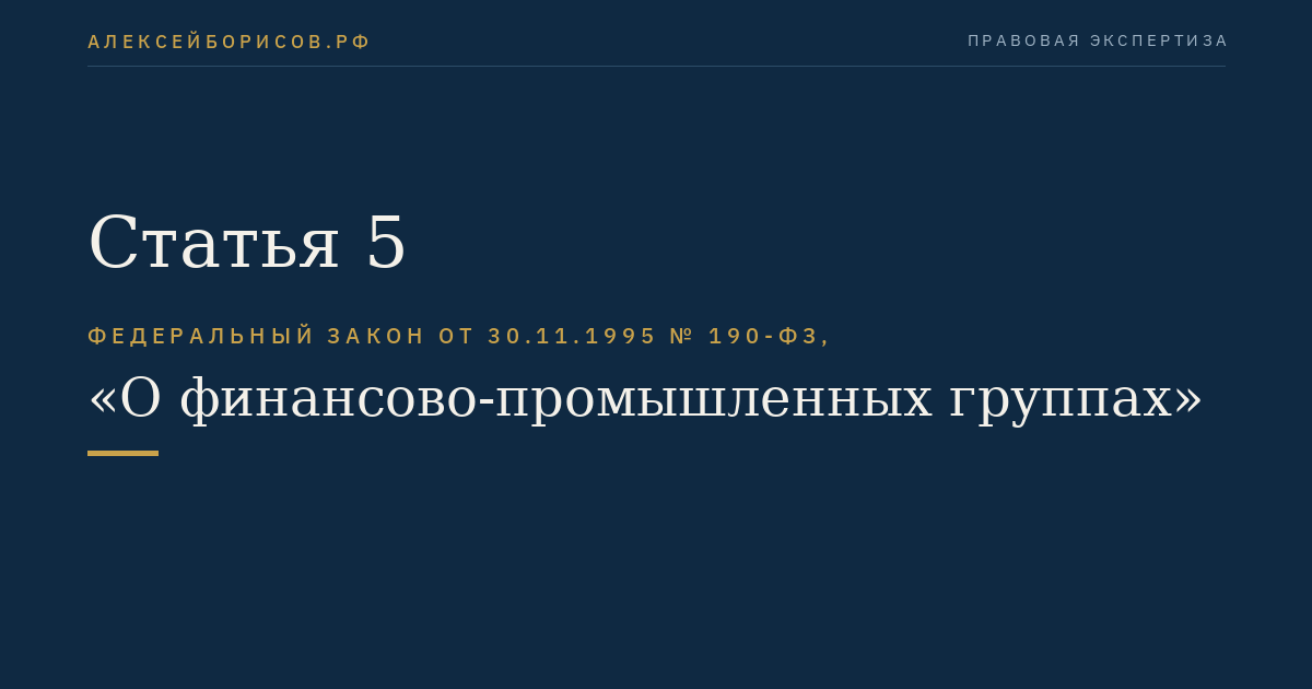 Статья 5