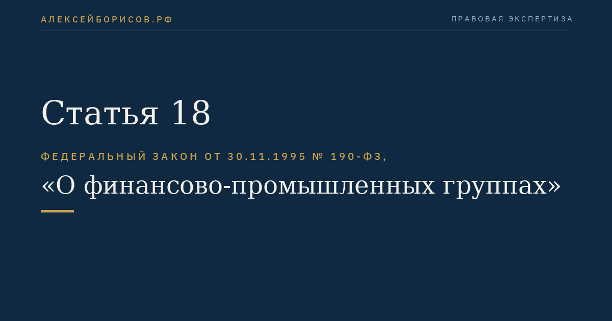 Статья 18