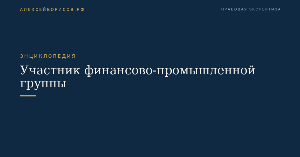 Участник финансово-промышленной группы