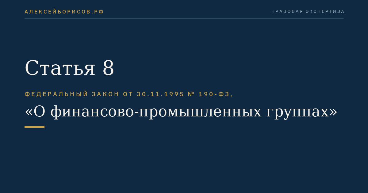 Статья 8
