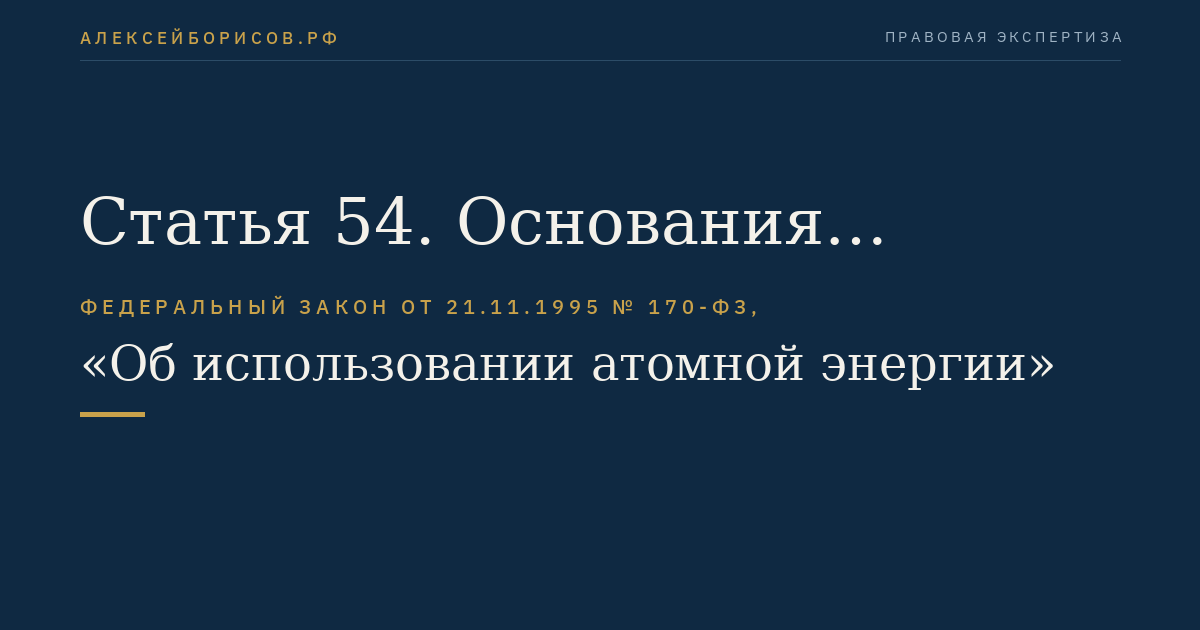 Статья 54. Основания гражданско-правовой ответственности за убытки и вред, причиненные радиационным воздействием