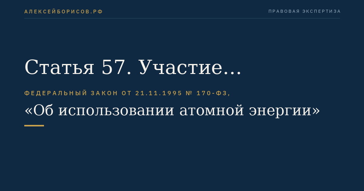Статья 57. Участие государства в возмещении убытков и вреда, причиненных радиационным воздействием