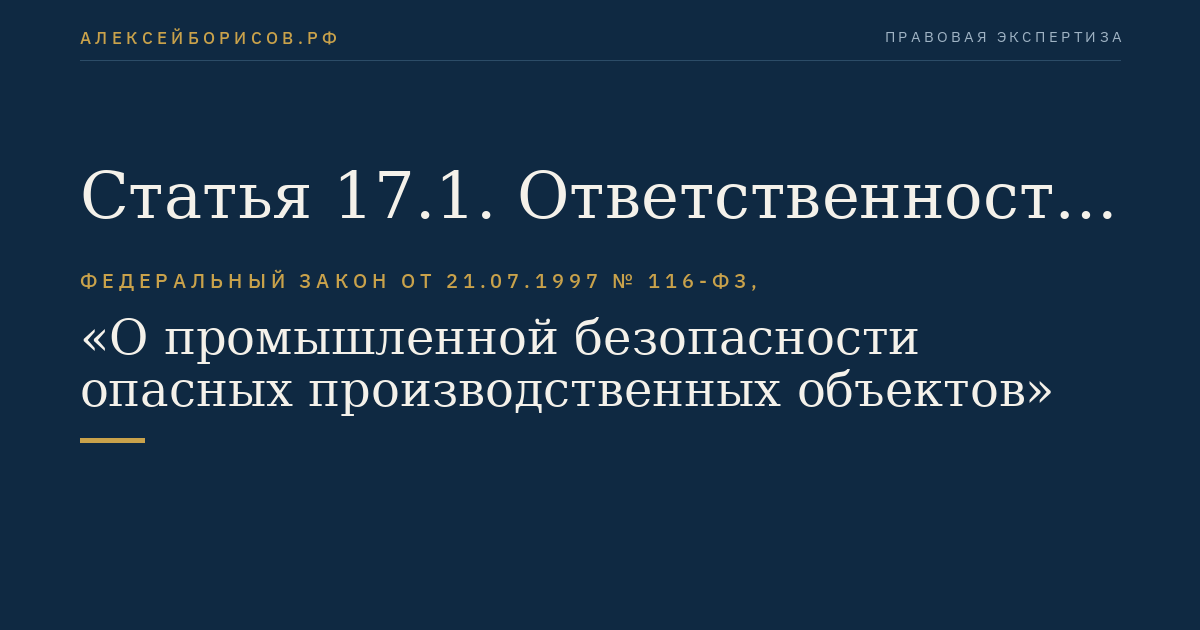 Статья 17.1. Ответственность за причинение вреда жизни или здоровью граждан в результате аварии или инцидента на опасном производственном объекте