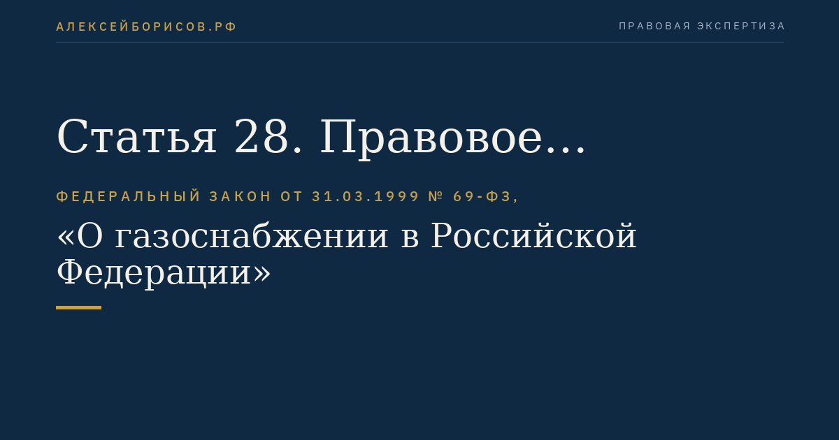 Статья 28. Правовое регулирование землепользования при строительстве и эксплуатации объектов систем газоснабжения