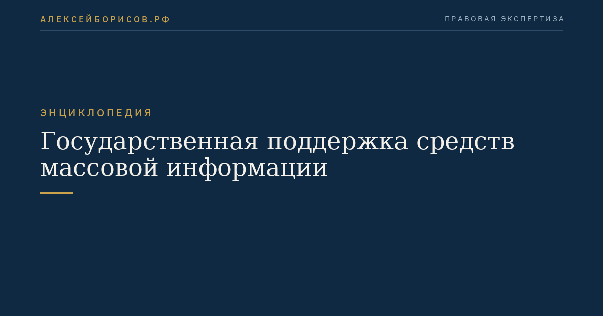 Государственная поддержка средств массовой информации