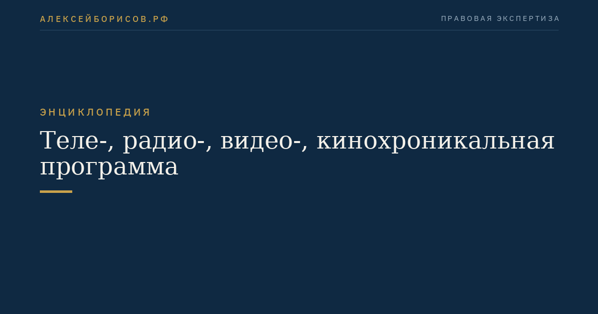 Теле-, радио-, видео-, кинохроникальная программа