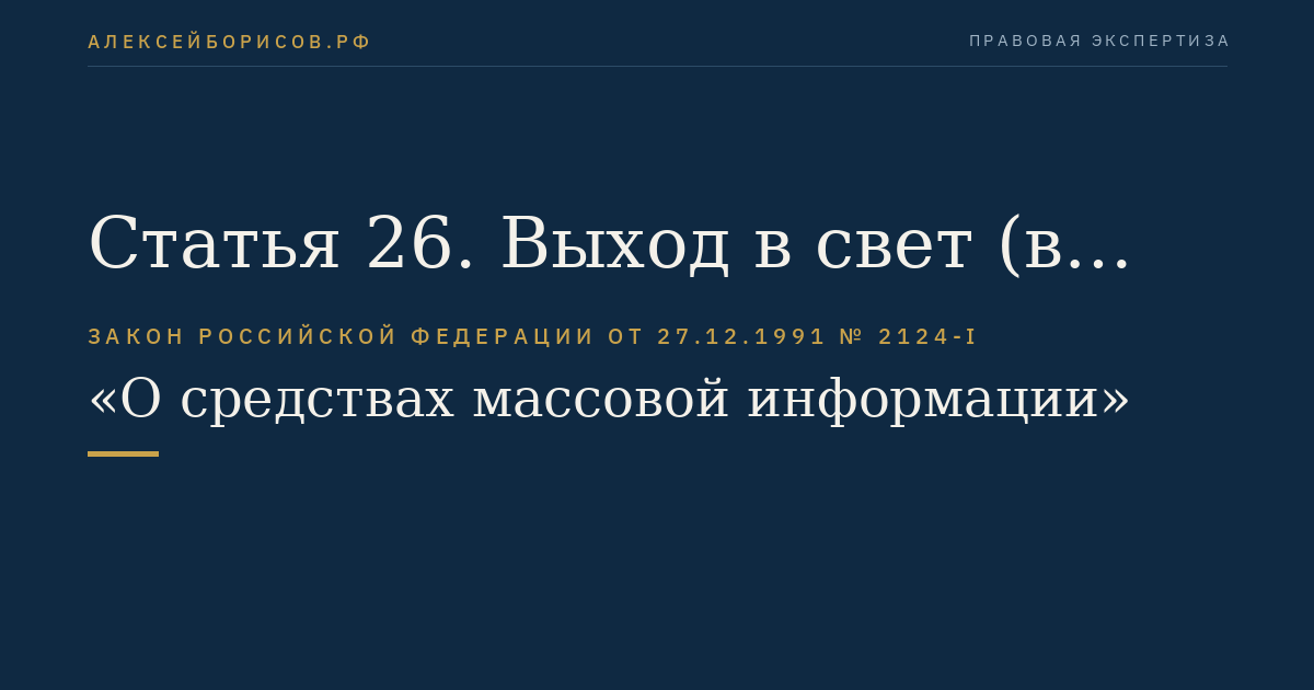 Статья 26. Выход в свет (в эфир)
