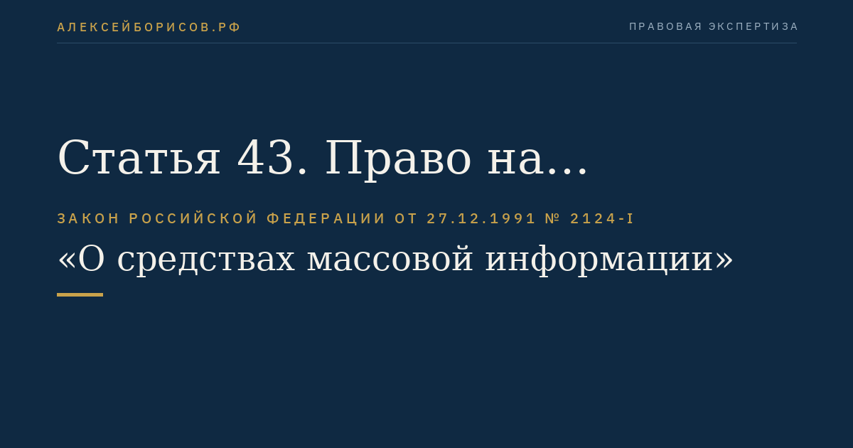 Статья 43. Право на опровержение
