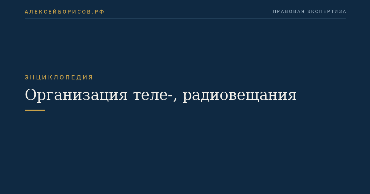Организация теле-, радиовещания