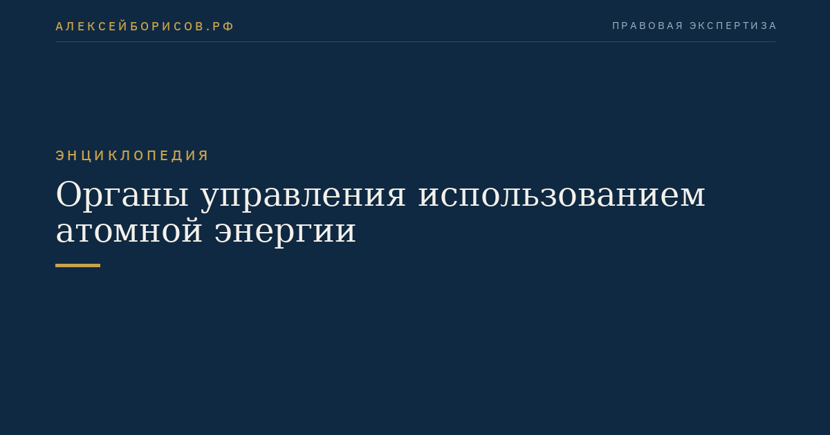 Органы управления использованием атомной энергии