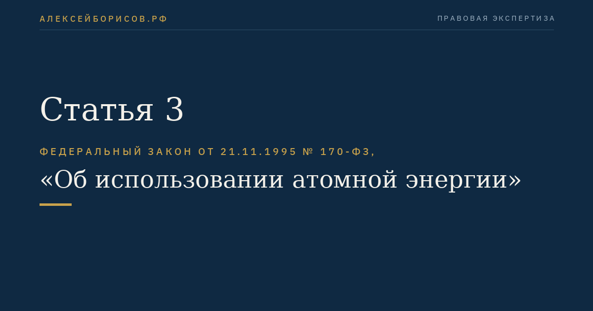Статья 3