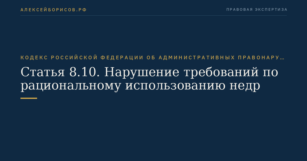 Статья 8.10. Нарушение требований по рациональному использованию недр