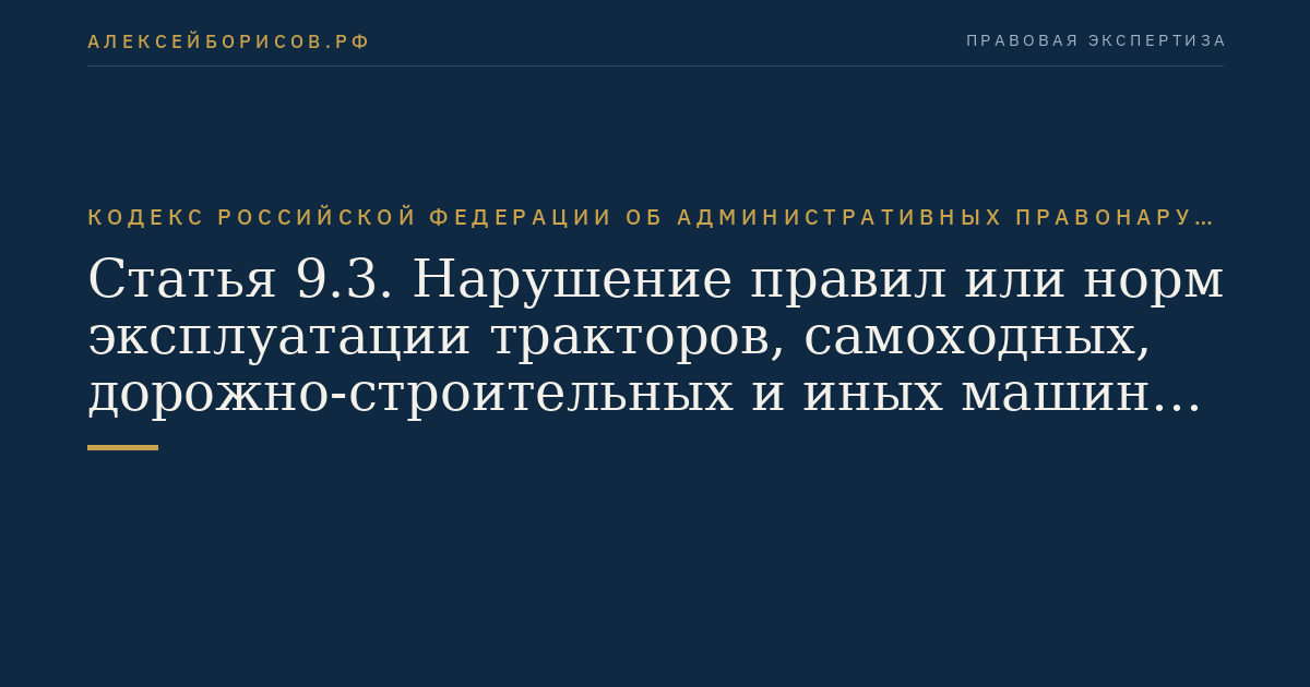 Статья 9.3. Нарушение правил или норм эксплуатации тракторов, самоходных, дорожно-строительных и иных машин и оборудования