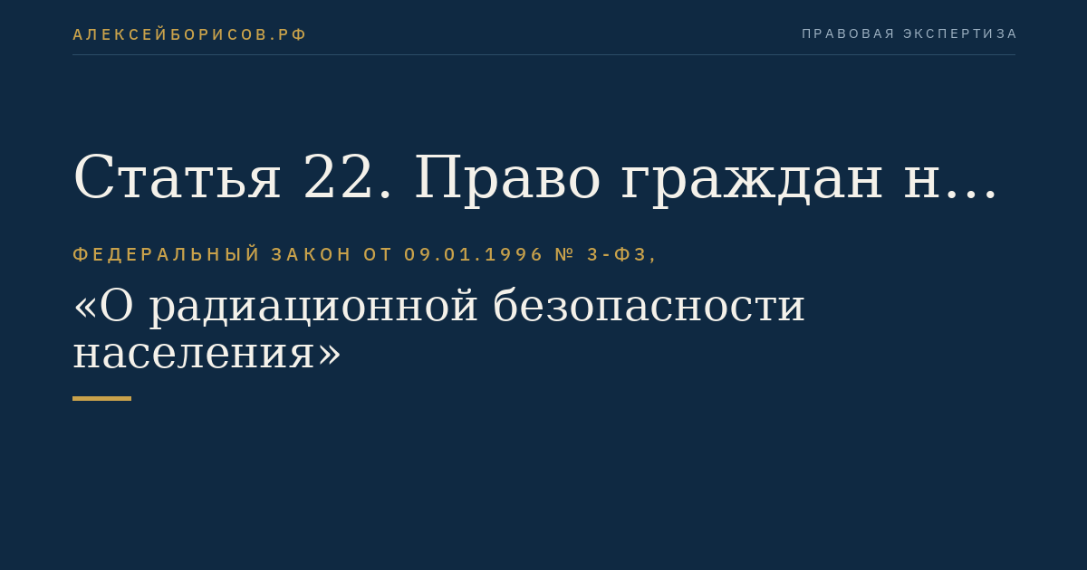 Статья 22. Право граждан на радиационную безопасность